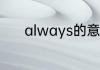 always的意思 always的意思