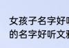 女孩子名字好听文雅缺木姓周 女孩子的名字好听文雅缺木姓周
