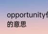opportunity什么意思 opportunity的意思