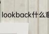 lookback什么意思 lookback的意思