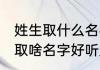 姓生取什么名字好听又不失文雅 姓生取啥名字好听又不失文雅