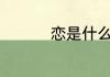 恋是什么意思 恋的意思