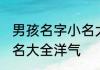 男孩名字小名大全文雅好听 男宝宝小名大全洋气