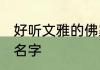 好听文雅的佛家女名字 文雅的佛家女名字