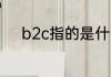 b2c指的是什么意思 b2c的意思