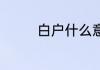 白户什么意思 白户的意思