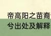 帝高阳之苗裔兮的含义 帝高阳之苗裔兮出处及解释