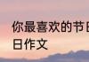 你最喜欢的节日是什么 你最喜欢的节日作文