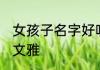 女孩子名字好听文雅 女孩子名字好听文雅
