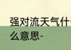 强对流天气什么意思 强对流天气是什么意思-