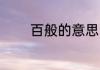 百般的意思 百般意思是什么