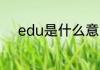 edu是什么意思 edu意思是什么
