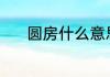 圆房什么意思 圆房意思是什么