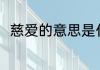 慈爱的意思是什么 慈爱是什么意思