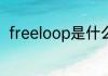 freeloop是什么意思 freeloop解释