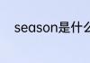 season是什么意思 season解释