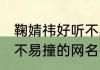 鞠婧祎好听不易撞的网名 鞠婧祎好听不易撞的网名有什么
