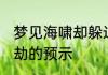 梦见海啸却躲过一劫 梦见海啸躲过一劫的预示