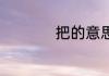 把的意思 把如何理解