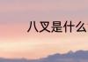 八叉是什么意思 八叉的意思