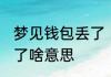 梦见钱包丢了 睡觉的时候梦见钱包丢了啥意思