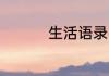 生活语录 生活语录精选