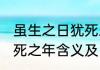 虽生之日犹死之年啥意思 虽生之日犹死之年含义及出处介绍