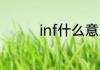 inf什么意思 inf怎么解释