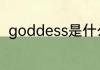 goddess是什么意思 goddess解释