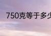 750克等于多少斤 750克等于几斤