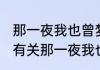 那一夜我也曾梦见百万雄兵出自哪里 有关那一夜我也曾梦见百万雄兵简介