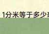 1分米等于多少毫米 1分米是多少毫米
