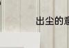出尘的意思 出尘含义