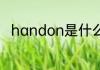 handon是什么意思 handon解释