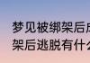 梦见被绑架后成功逃脱 梦见自己被绑架后逃脱有什么征兆