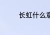 长虹什么意思 长虹的意思