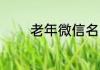 老年微信名 老年微信名介绍