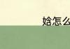 娢怎么读 娢怎么念