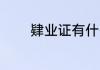 肄业证有什么用 肄业证用处