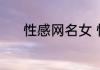 性感网名女 性感女网名有哪些