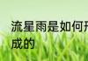 流星雨是如何形成的 流星雨是怎样形成的