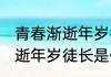青春渐逝年岁徒长是什么意思 青春渐逝年岁徒长是何意思