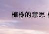 植株的意思 植株的意思是什么