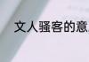 文人骚客的意思 文人骚客指什么