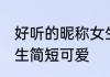 好听的昵称女生可爱的 好听的网名女生简短可爱