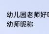 幼儿园老师好听的昵称 好听有寓意的幼师昵称