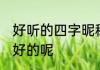 好听的四字昵称 有哪些四字昵称比较好的呢