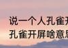 说一个人孔雀开屏什么意思 说一个人孔雀开屏啥意思的呢