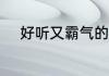 好听又霸气的昵称 个性霸气网名