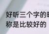 好听三个字的昵称 有哪些三个字的昵称是比较好的